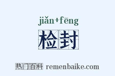 检封是什么意思的图片